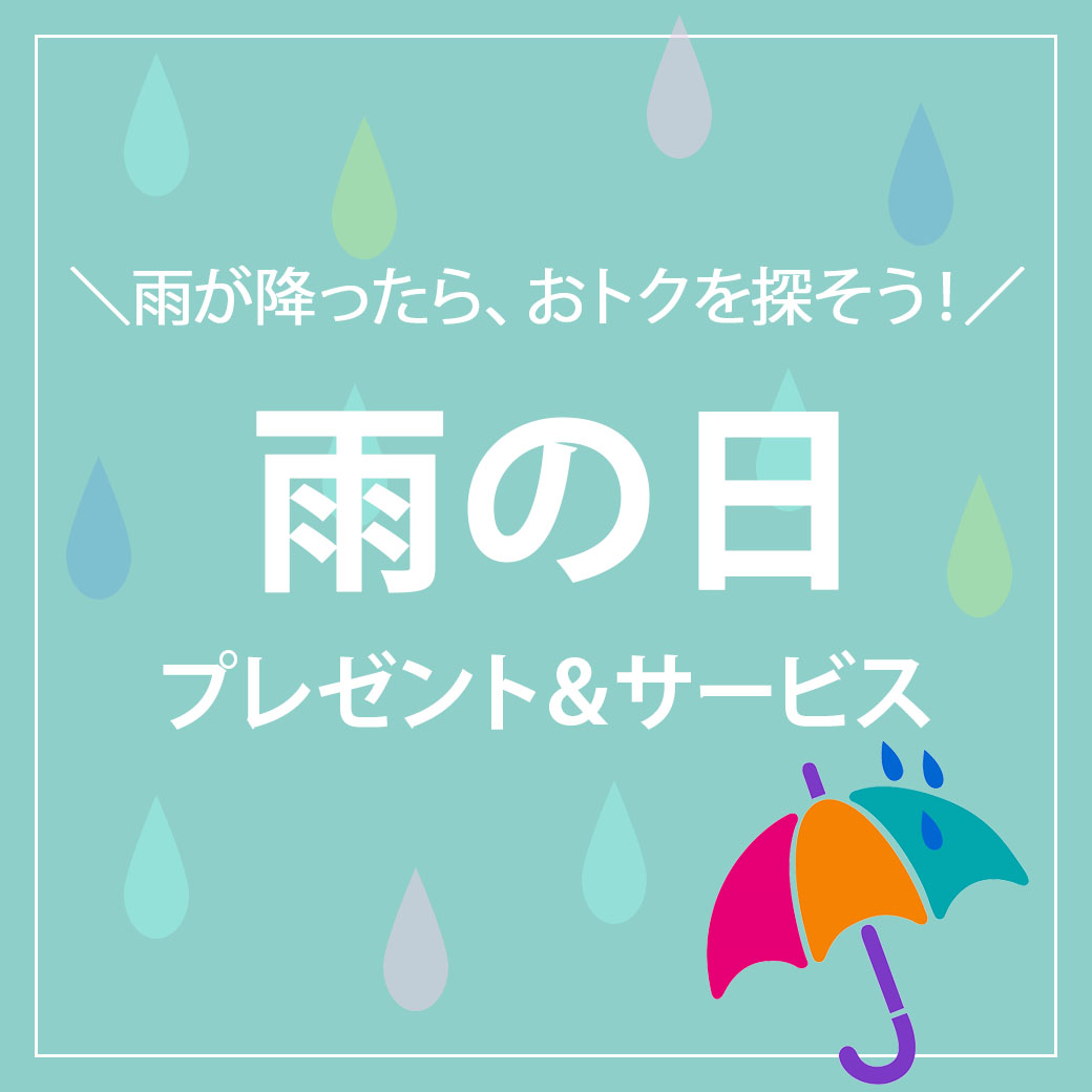 雨の日のお出かけを応援します 雨の日のプレゼント サービス 西武渋谷店 西武 そごう