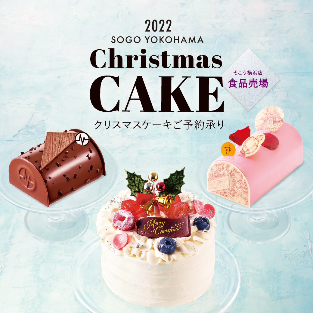 2022 そごう横浜店食品売場 クリスマスケーキご予約承り |そごう横浜店|西武・そごう