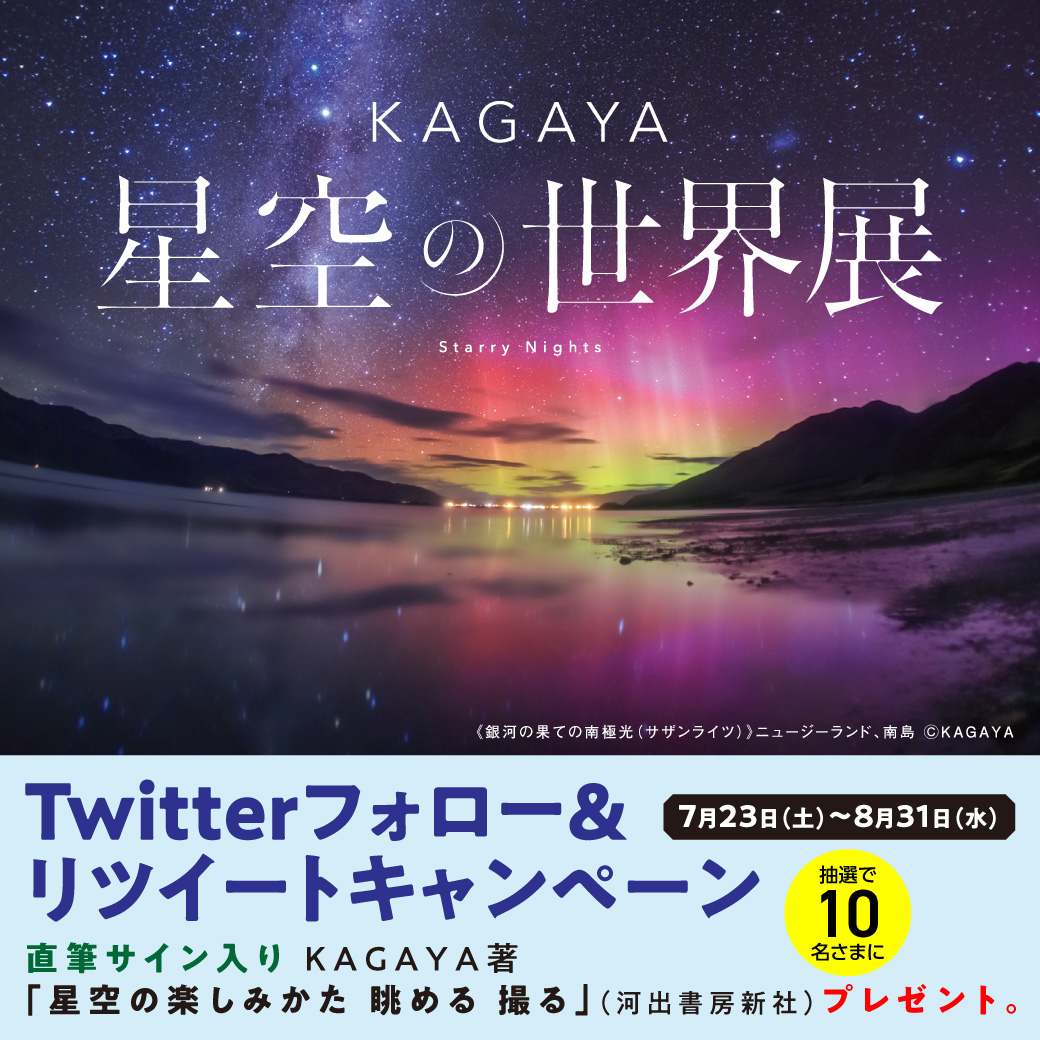 KAGAYA 星空の世界展 |そごう横浜店|西武・そごう