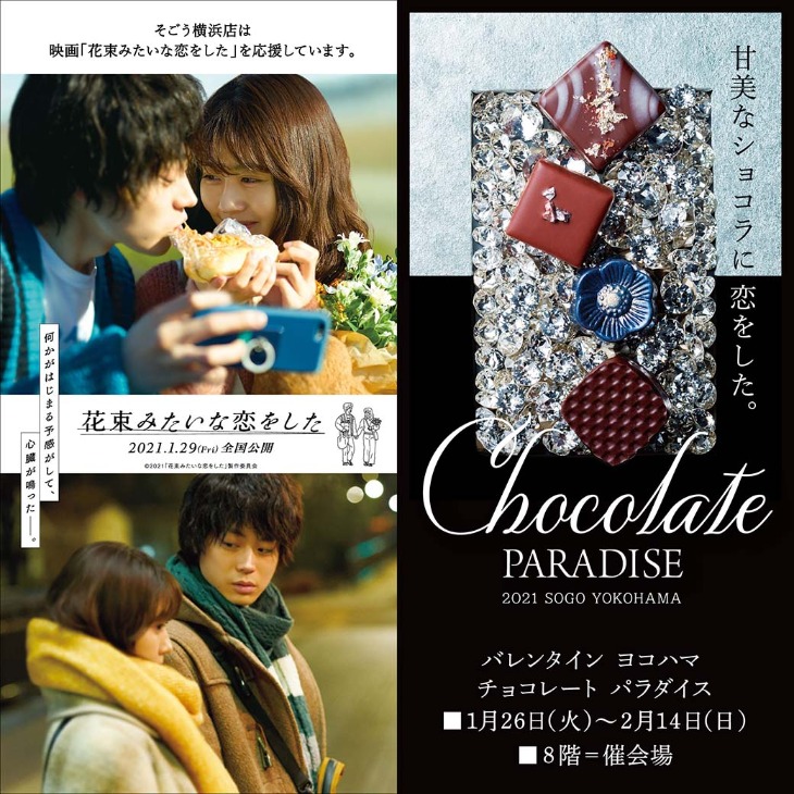 【バレンタイン】日本や世界のチョコレートを楽しもう♪横浜線沿線の販売会情報まとめ！＜2021年＞