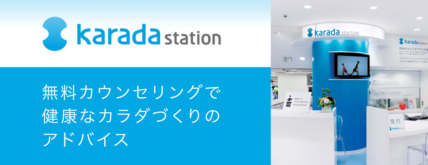 カラダステーション 無料カウンセリングで健康なカラダづくりのアドバイス