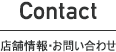 Contact：店舗情報・お問い合わせ
