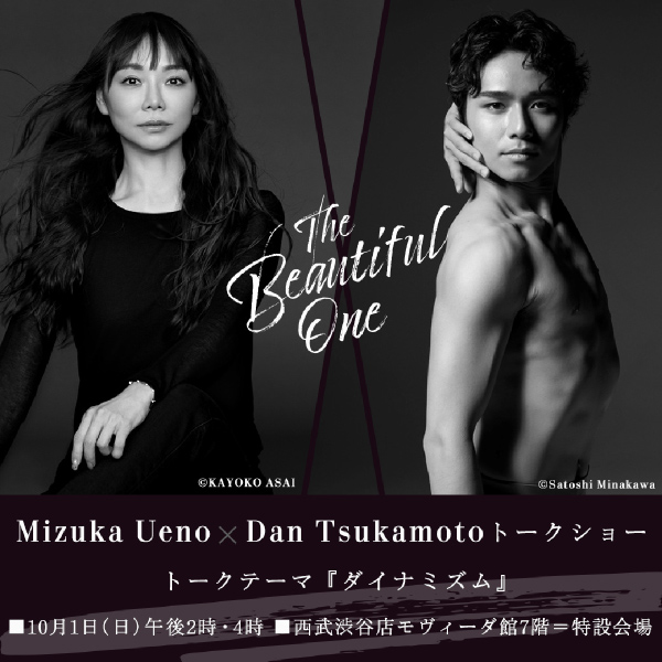 The Beautiful One［Mizuka Ueno×Dan Tsukamotoトークショー］テーマ「ダイナミズム」