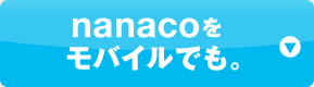 nanacoをモバイルでも。