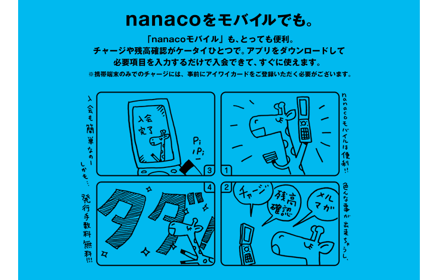 nanacoをモバイルでも。
