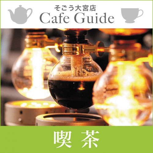 カフェガイド『喫茶』