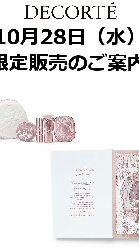 コスメデコルテ＞限定販売のご案内 | そごう大宮店 | 西武・そごう