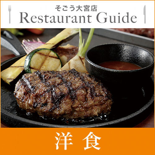 レストランガイド『洋食』