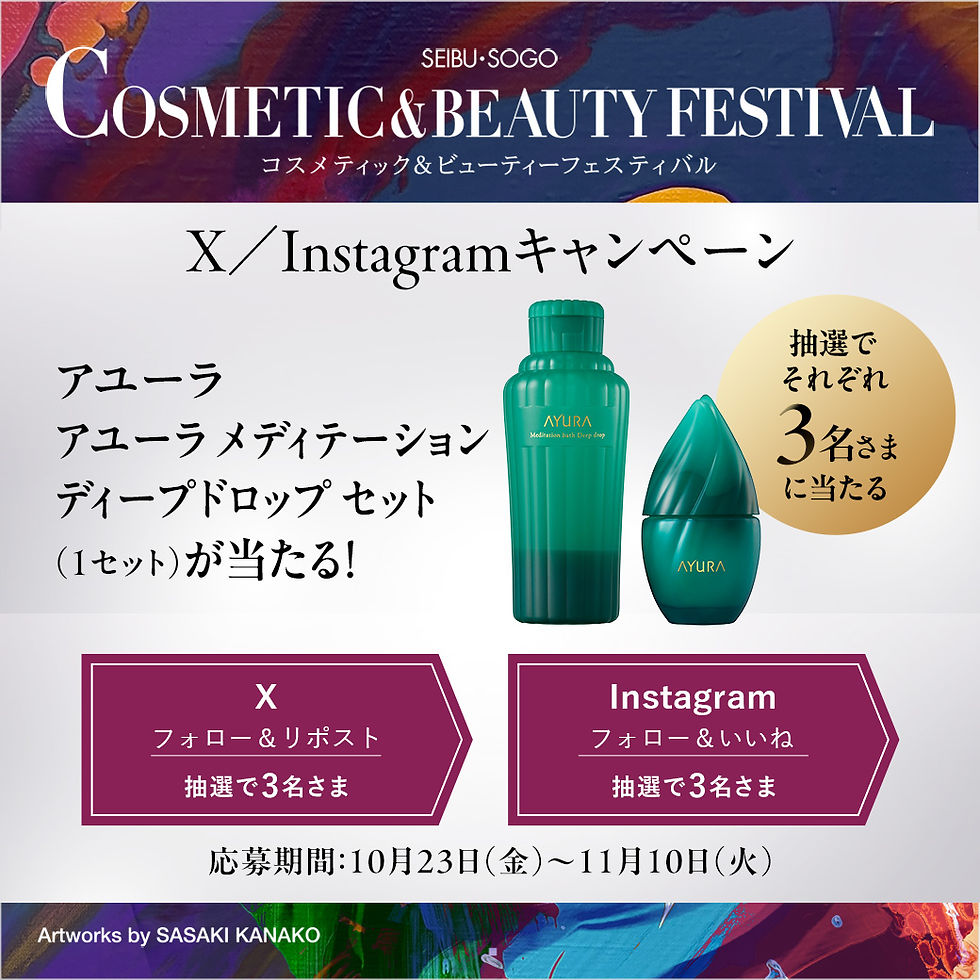 抽選で「アユーラ」が当たる!
X/Instagram 抽選でコスメ現品プレゼントキャンペーン