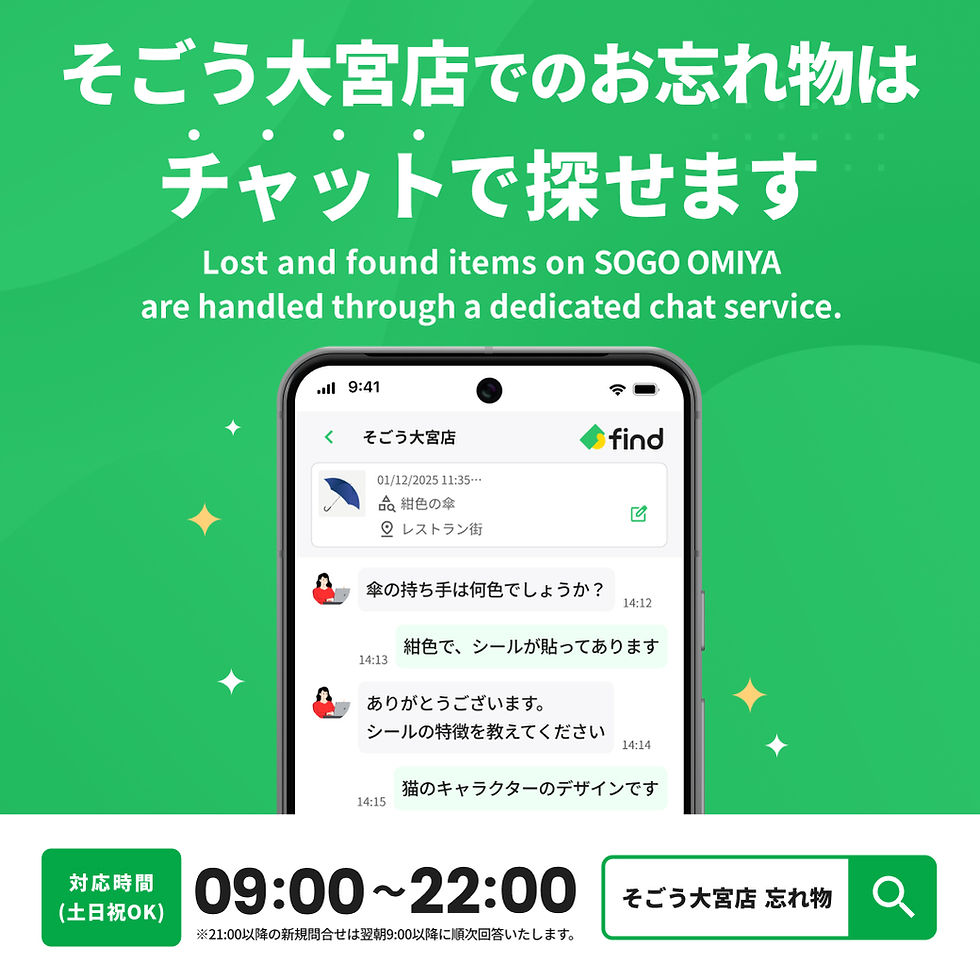 そごう大宮店でのお忘れもの・落としものはチャットで探せます