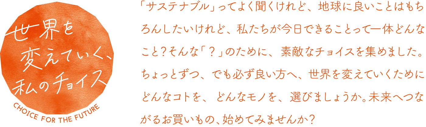 地球にちょっといいことプロジェクト第三弾は2つのコラボレーションでお届け