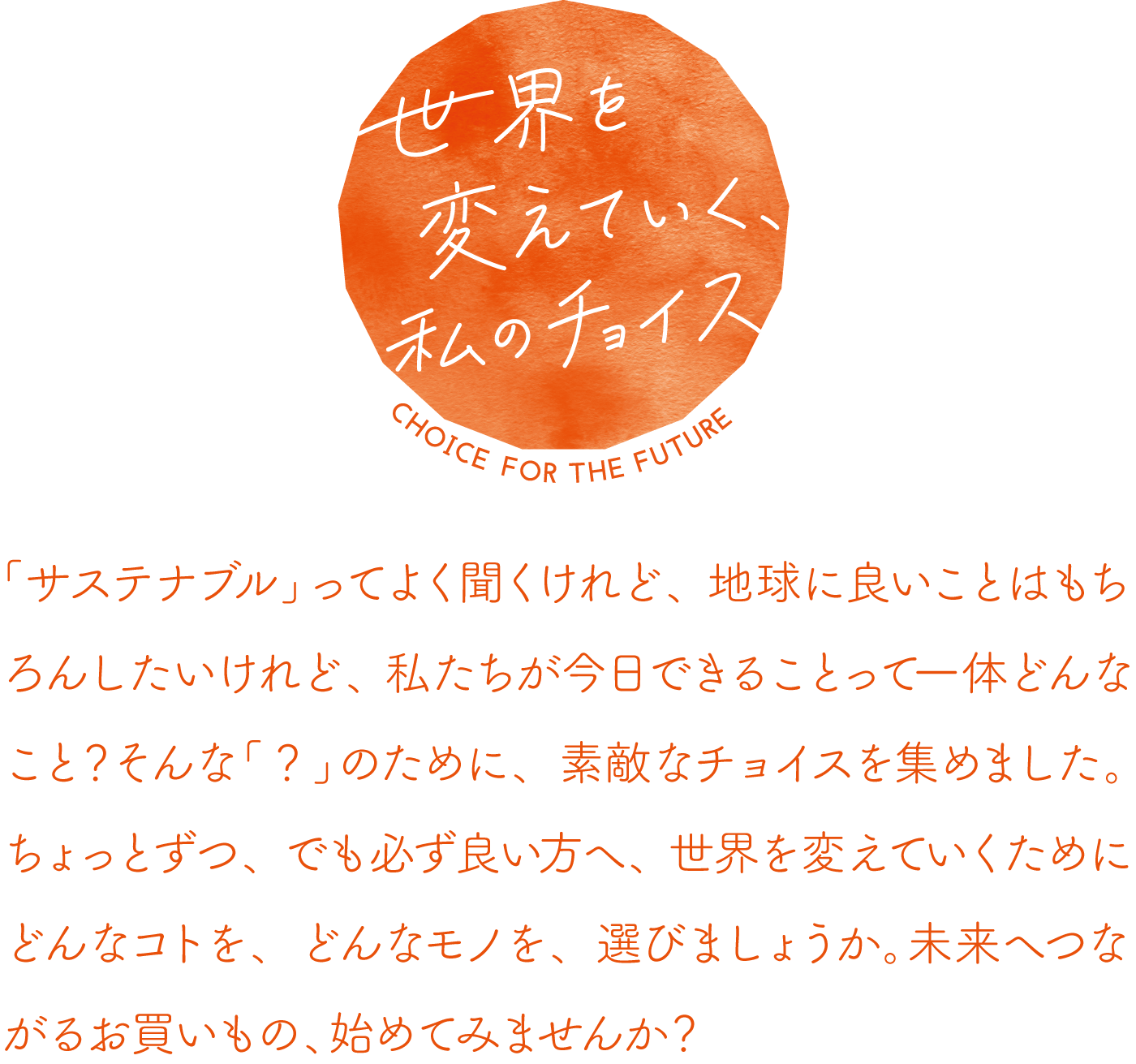 地球にちょっといいことプロジェクト第三弾は2つのコラボレーションでお届け