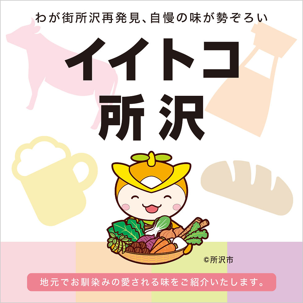 わが街所沢再発見、自慢の味が勢ぞろい。イイトコ所沢