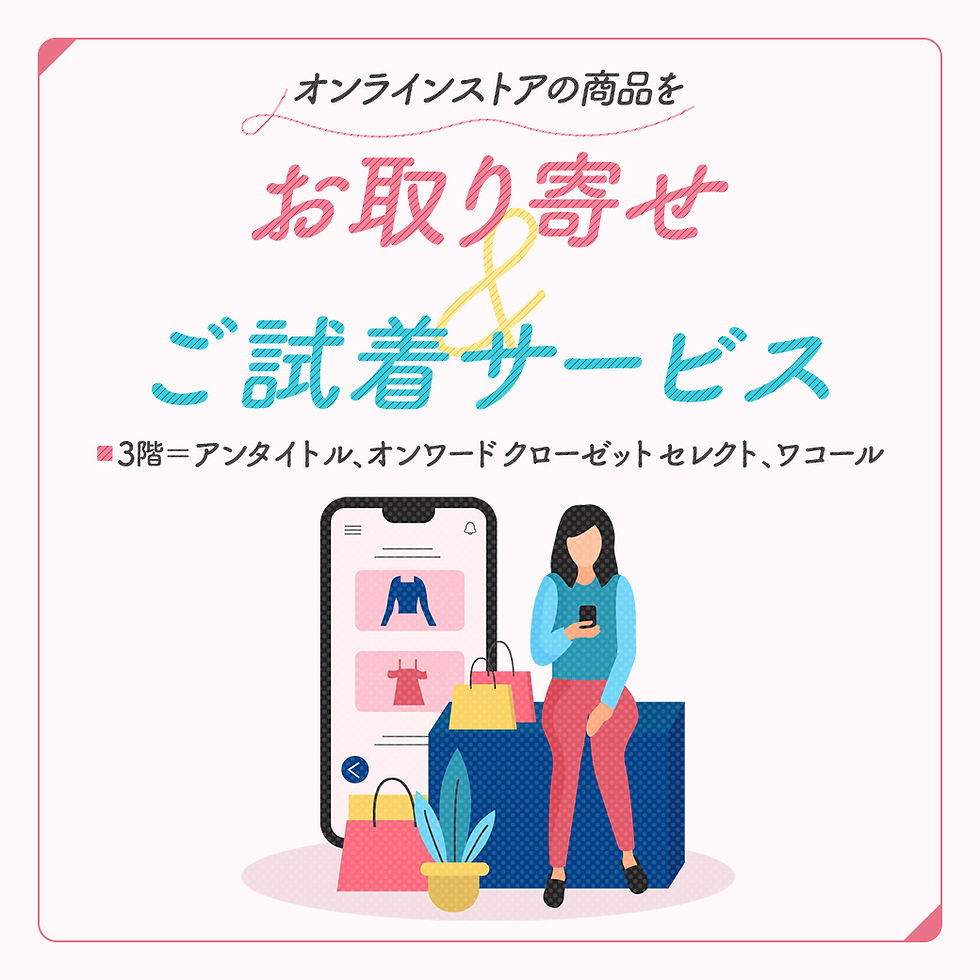 お買い物がより便利に!オンラインストアの商品をお取り寄せ&ご試着サービス