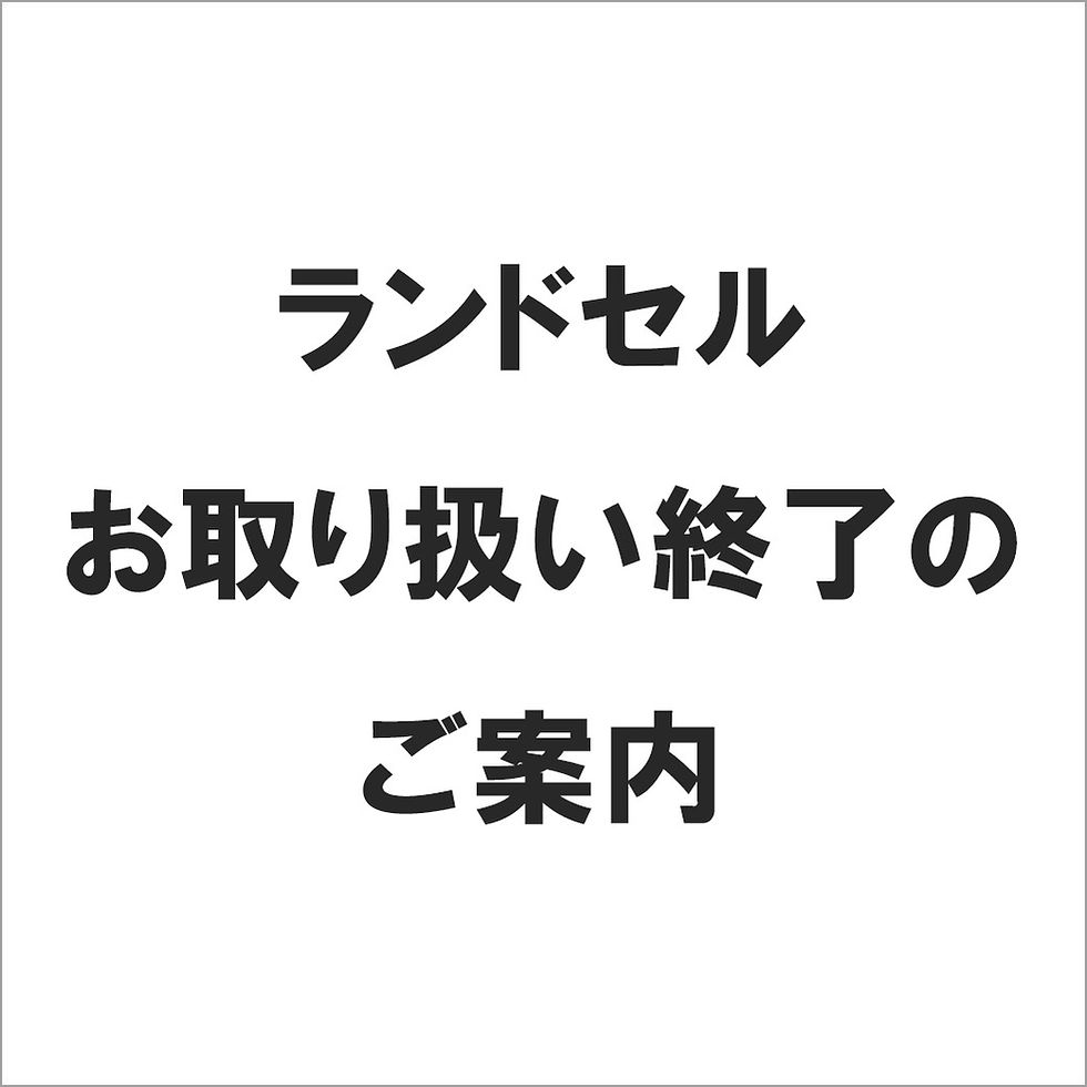 ランドセル お取り扱い終了のご案内