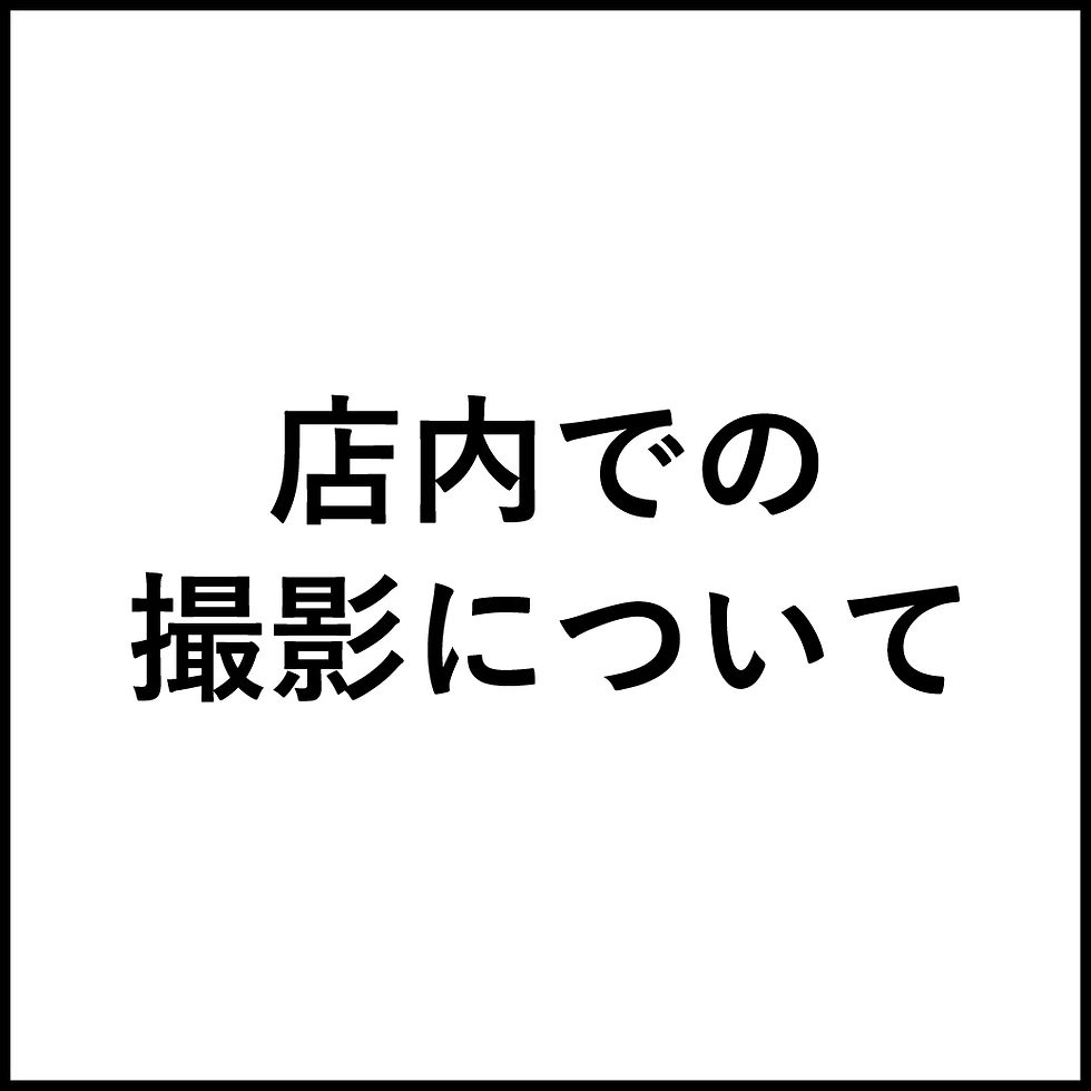 【お知らせ】店内での撮影について