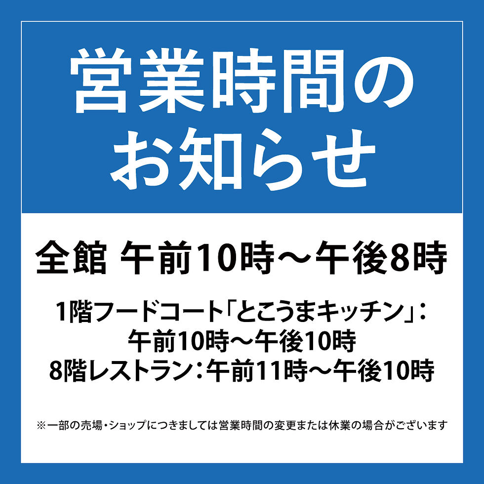 営業時間のお知らせ