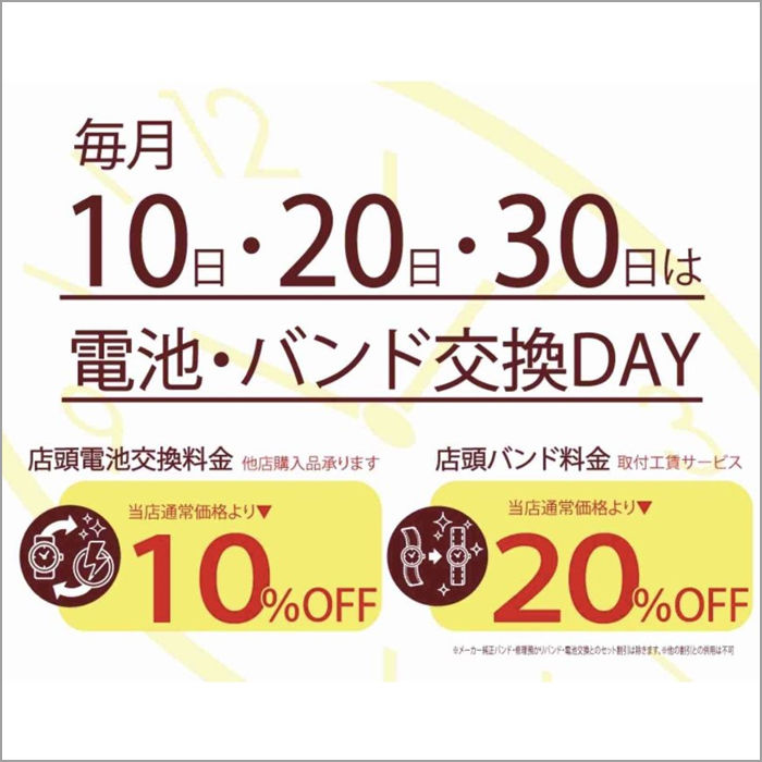 《ウオッチタウン》毎月0のつく日は！