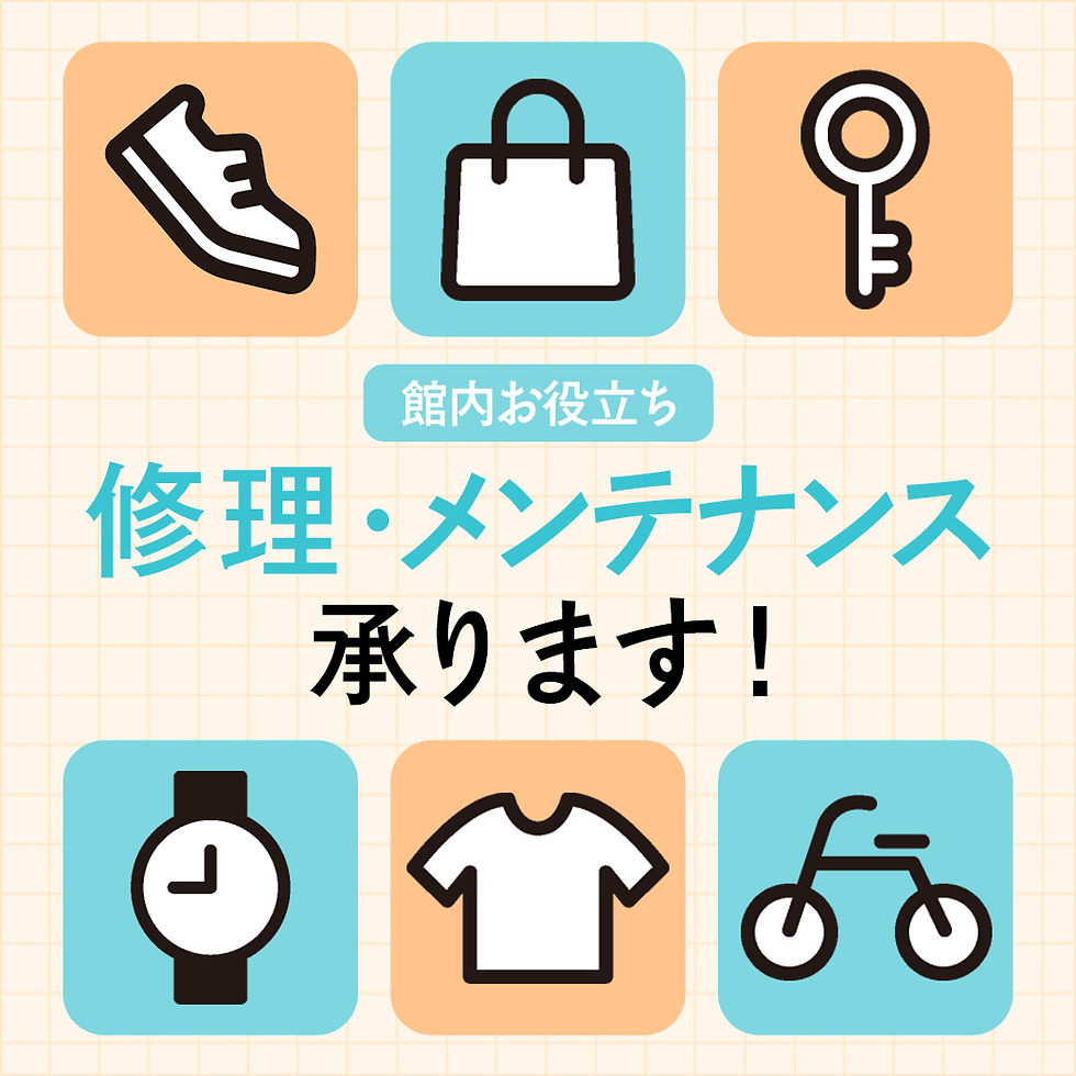 修理・メンテナンス 承ります！
