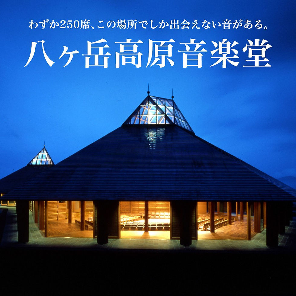 八ヶ岳高原音楽堂のご案内