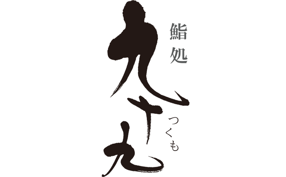 鮨処　九十九