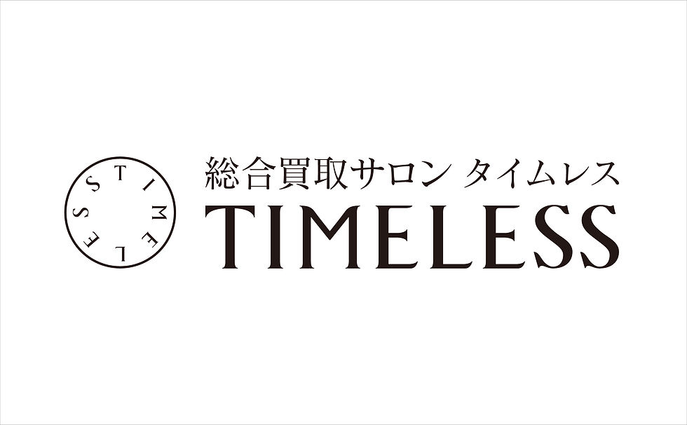 総合買取 サロン タイムレス