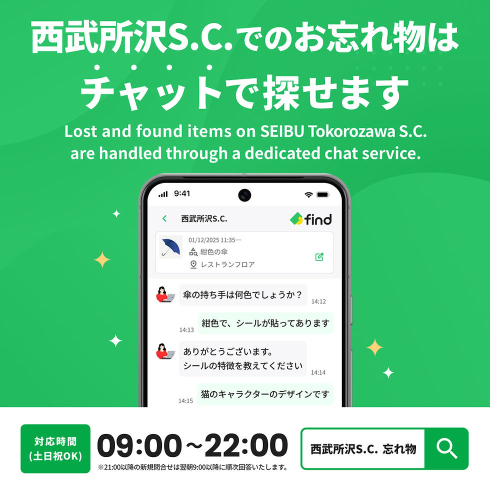 西武所沢Ｓ.Ｃ.でのお忘れもの・落としものはチャットで探せます