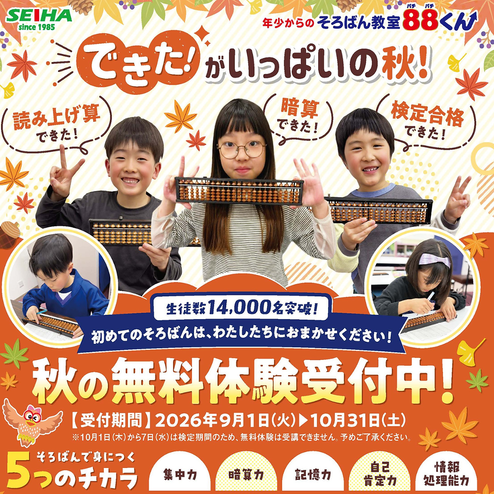 《そろばん教室88くん》秋の無料体験受付中！