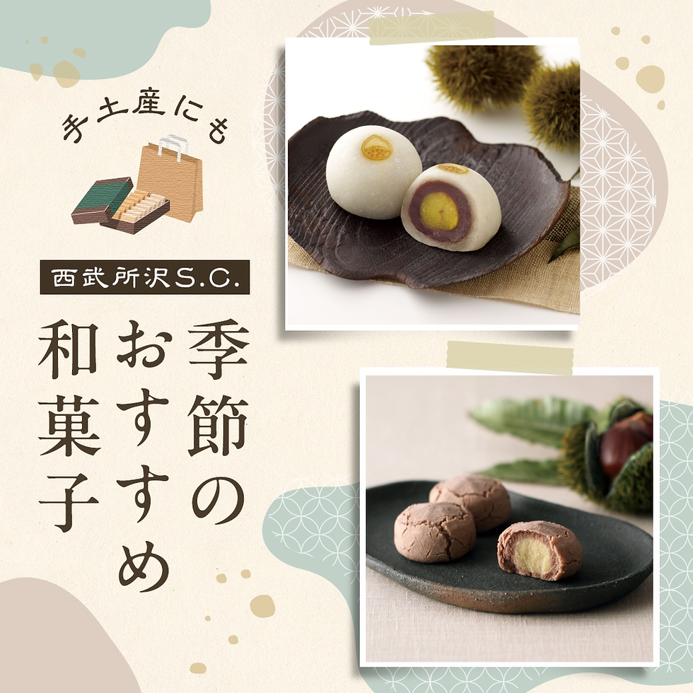 西武所沢S.C. 季節のおすすめ和菓子