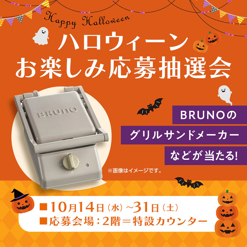 ハロウィーンお楽しみ応募抽選会
