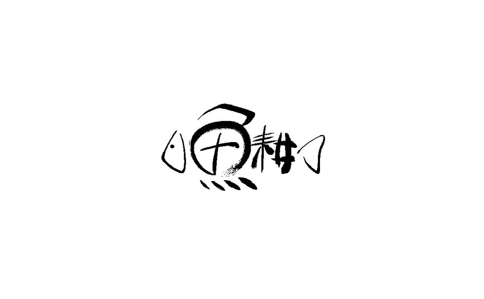 魚耕