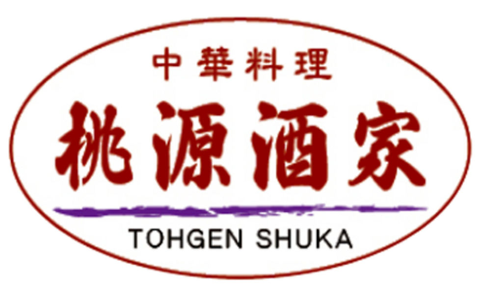中華料理 桃源酒家