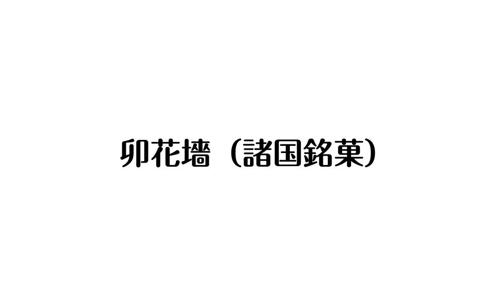 卯花墻（諸国銘菓）
