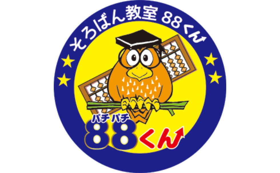 そろばん教室８８くん