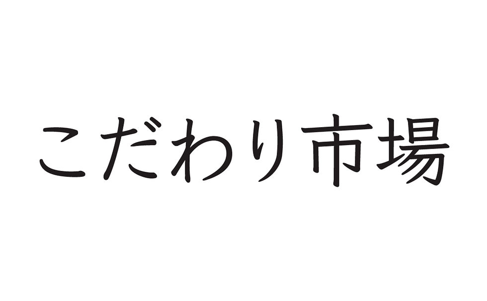こだわり市場