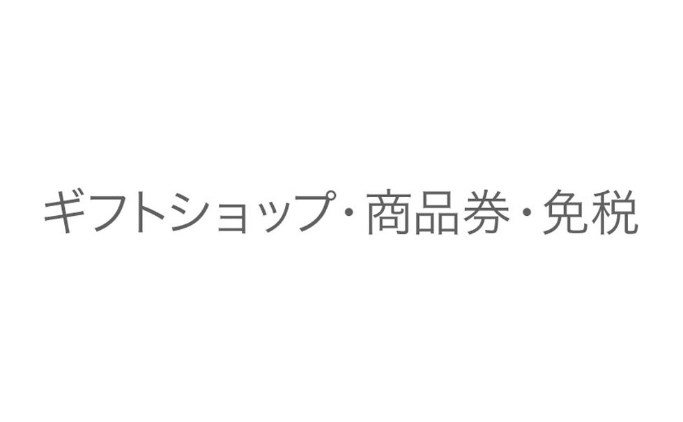 ギフトショップ・商品券・免税
