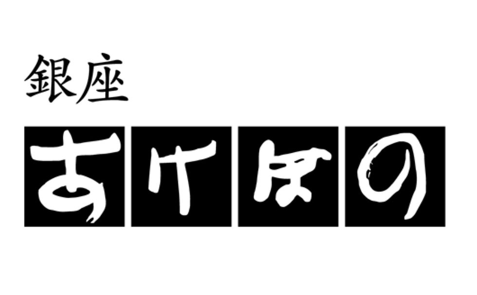 銀座あけぼの