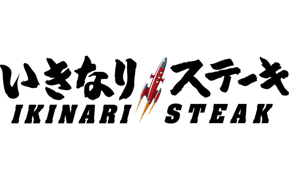 いきなり！ステーキ