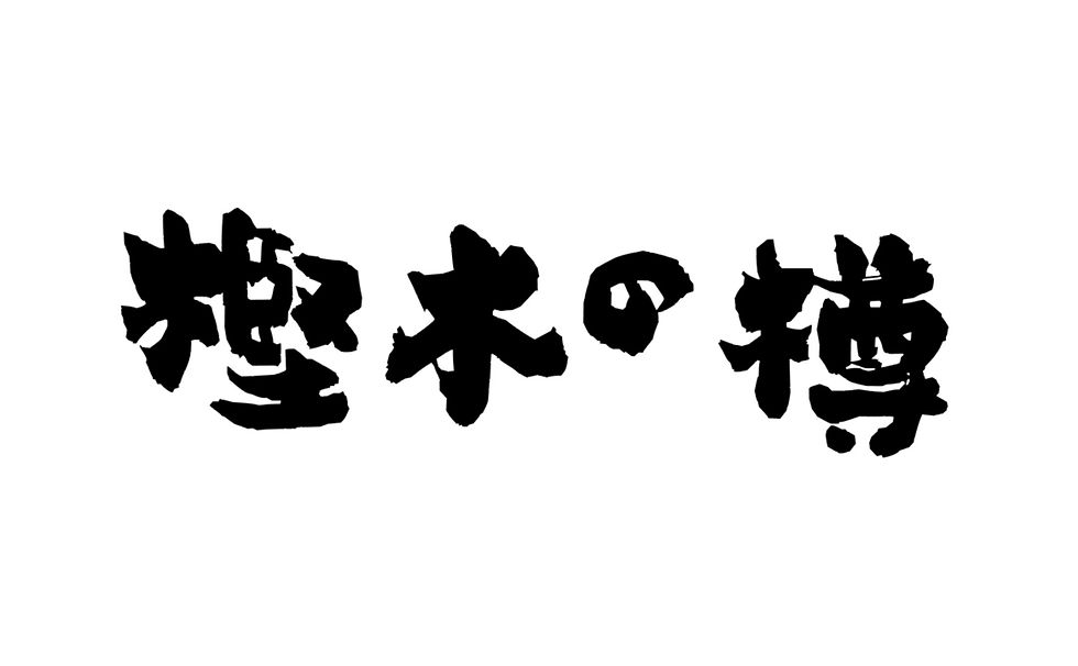 樫木の樽