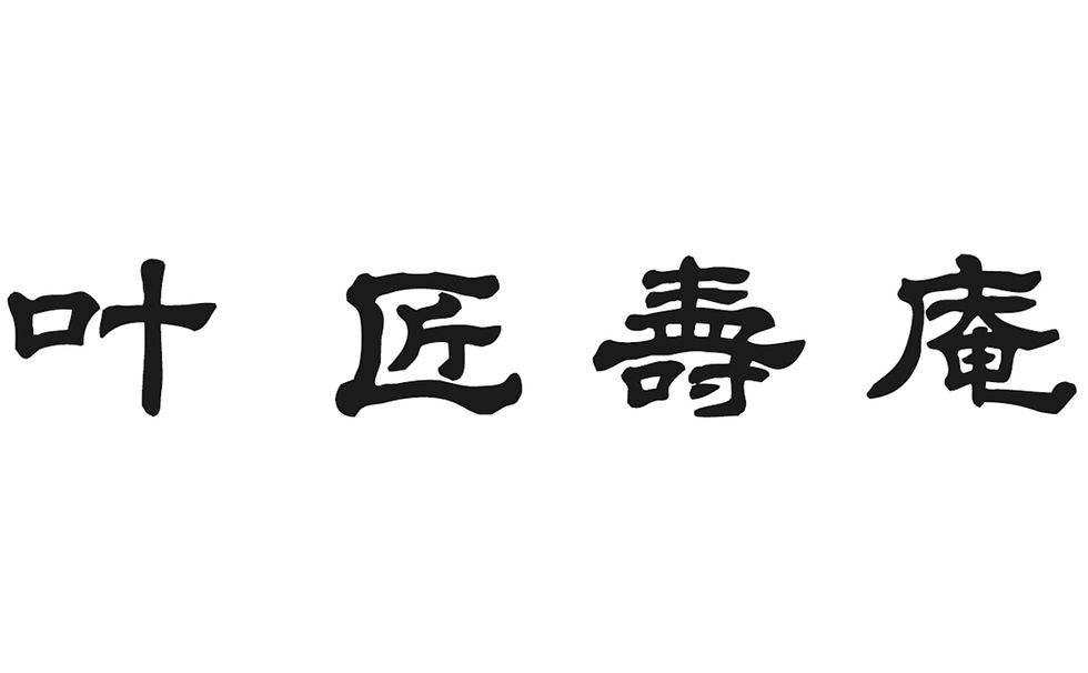 叶 匠壽庵