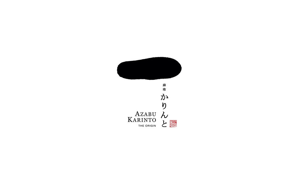 麻布かりんと