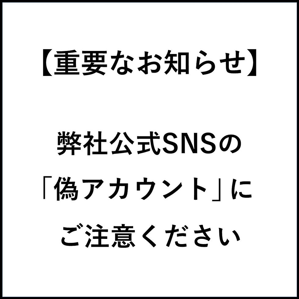 【重要なお知らせ】弊社公式SNSの「偽アカウント」にご注意ください