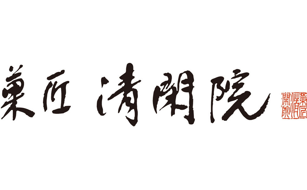 菓匠 清閑院