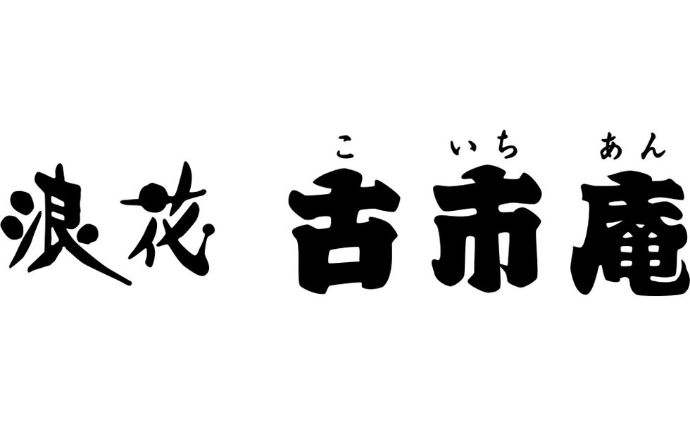 古市庵