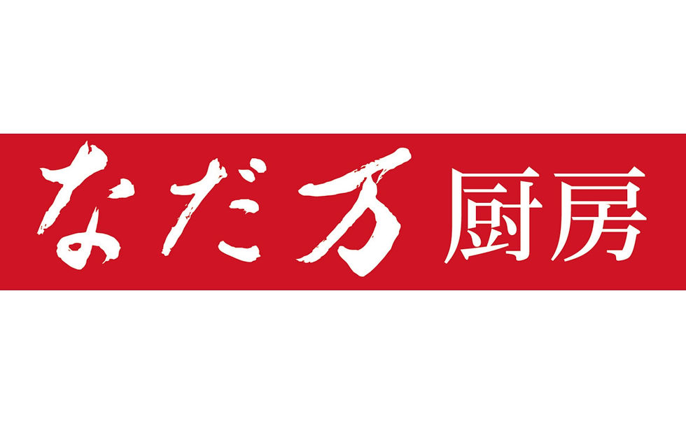 なだ万厨房