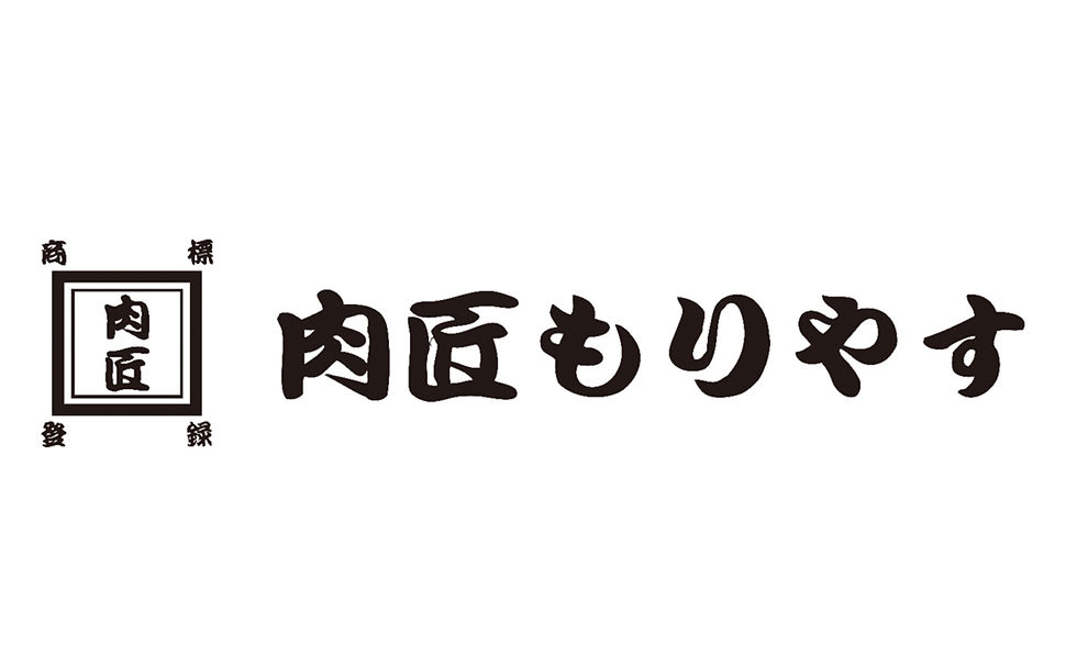 肉匠もりやす