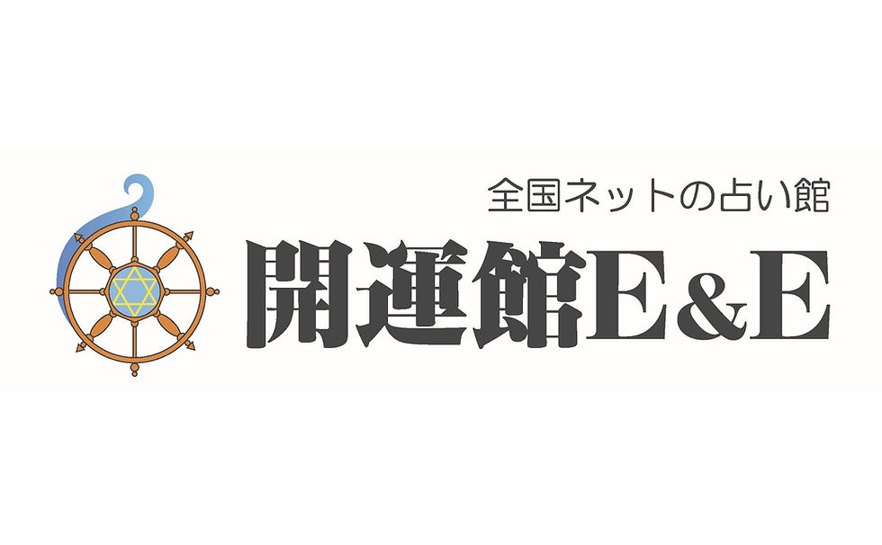 開運館 E＆E