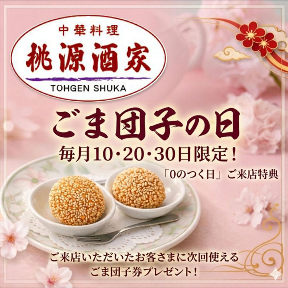 《桃源酒家》ゴマ団子の日