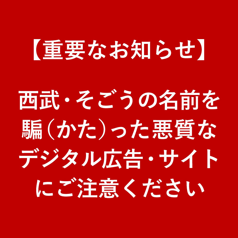 【重要なお知らせ】西武・そごうおよび西武・そごうに出店する海外有名ブランドの名前を不正に利用した悪質なデジタル広告・サイトにご注意ください