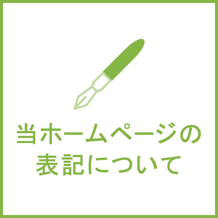 西武所沢Ｓ.Ｃ. ホームページの表記について